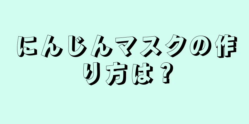 にんじんマスクの作り方は？