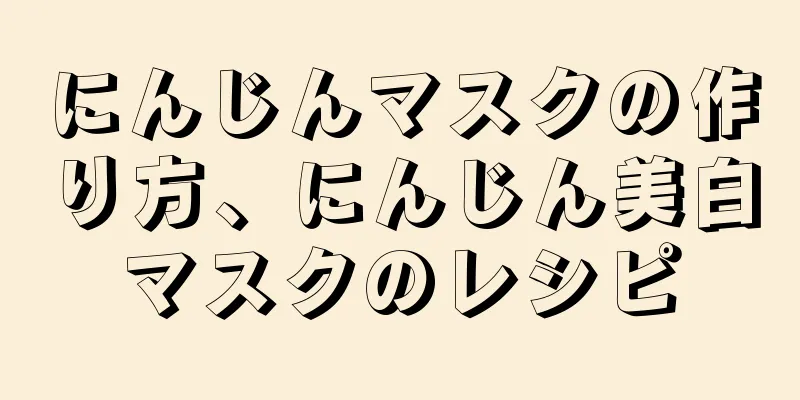 にんじんマスクの作り方、にんじん美白マスクのレシピ