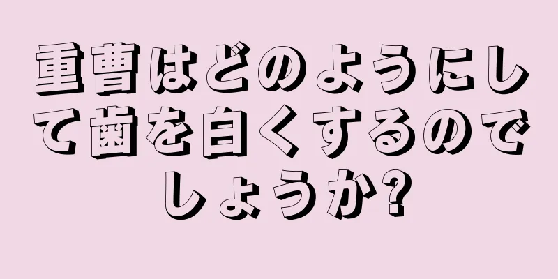 重曹はどのようにして歯を白くするのでしょうか?