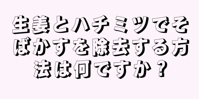 生姜とハチミツでそばかすを除去する方法は何ですか？