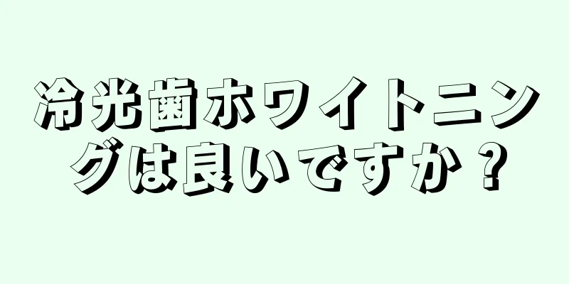 冷光歯ホワイトニングは良いですか？