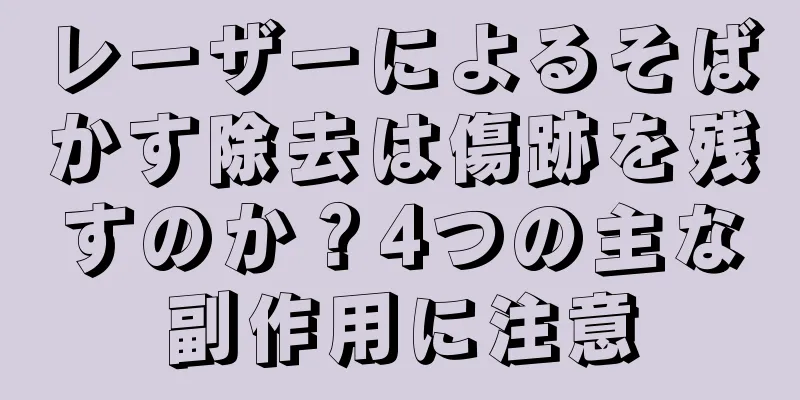 レーザーによるそばかす除去は傷跡を残すのか？4つの主な副作用に注意