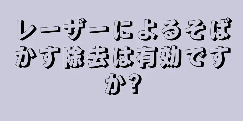 レーザーによるそばかす除去は有効ですか?