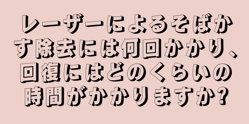 レーザーによるそばかす除去には何回かかり、回復にはどのくらいの時間がかかりますか?