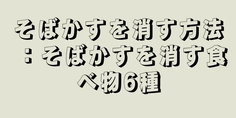 そばかすを消す方法：そばかすを消す食べ物6種