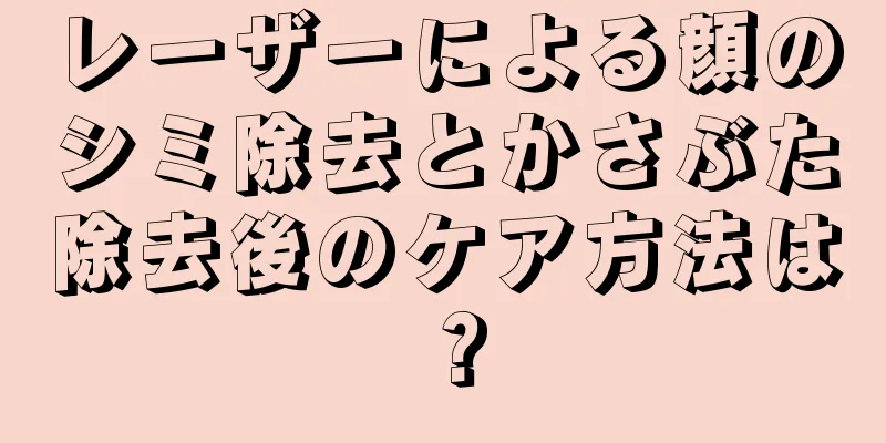 レーザーによる顔のシミ除去とかさぶた除去後のケア方法は？