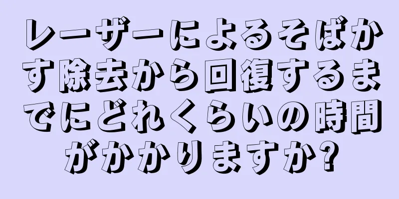 レーザーによるそばかす除去から回復するまでにどれくらいの時間がかかりますか?
