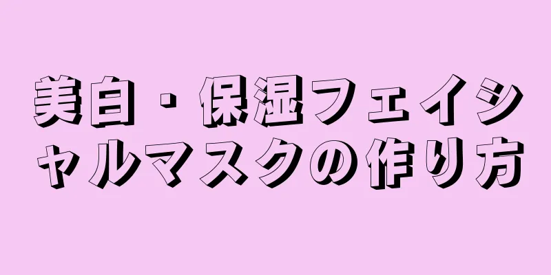 美白・保湿フェイシャルマスクの作り方