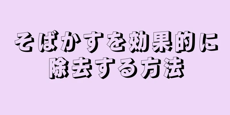 そばかすを効果的に除去する方法