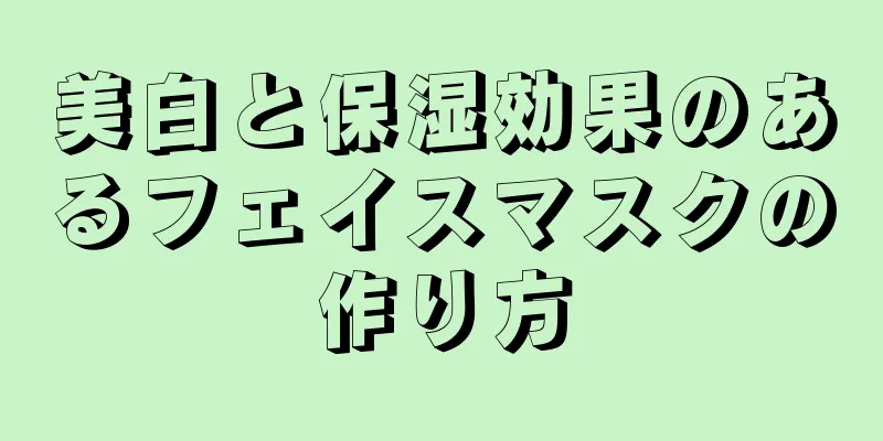 美白と保湿効果のあるフェイスマスクの作り方