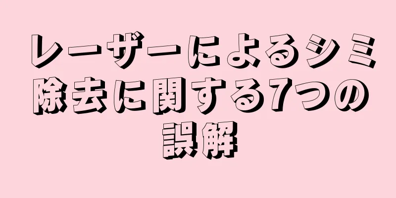 レーザーによるシミ除去に関する7つの誤解