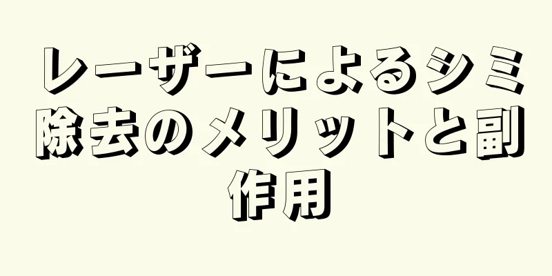 レーザーによるシミ除去のメリットと副作用
