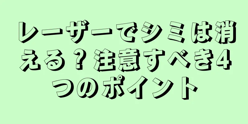 レーザーでシミは消える？注意すべき4つのポイント