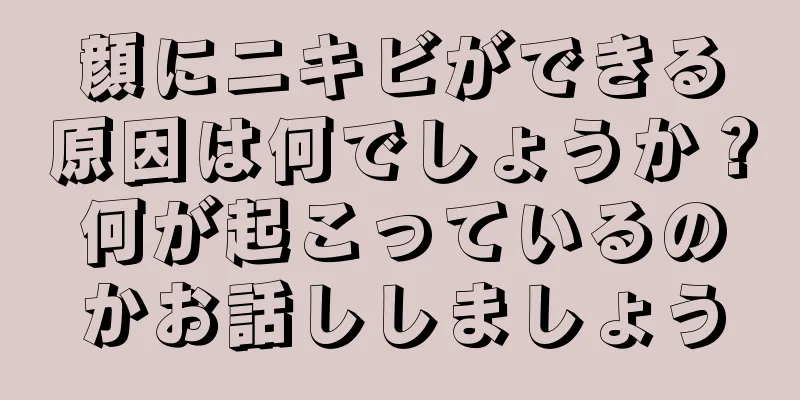 顔にニキビができる原因は何でしょうか？何が起こっているのかお話ししましょう