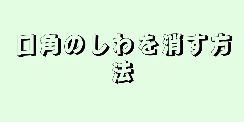 口角のしわを消す方法
