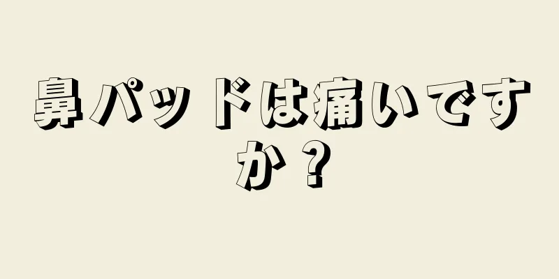 鼻パッドは痛いですか？