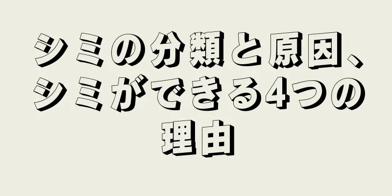 シミの分類と原因、シミができる4つの理由