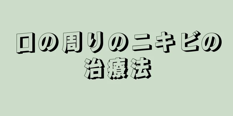 口の周りのニキビの治療法