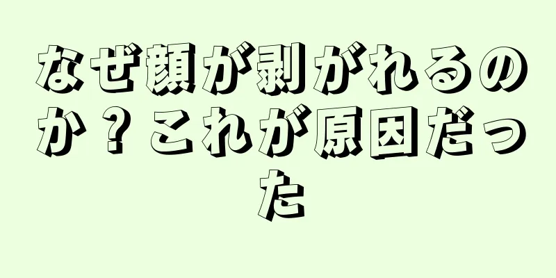なぜ顔が剥がれるのか？これが原因だった