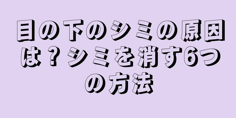目の下のシミの原因は？シミを消す6つの方法