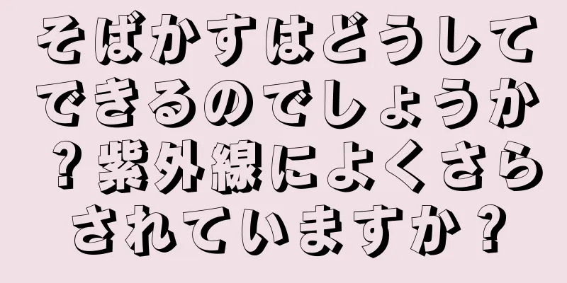 そばかすはどうしてできるのでしょうか？紫外線によくさらされていますか？