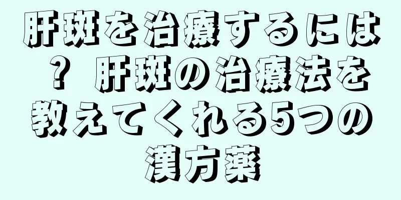 肝斑を治療するには？ 肝斑の治療法を教えてくれる5つの漢方薬