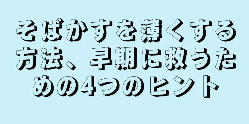 そばかすを薄くする方法、早期に救うための4つのヒント