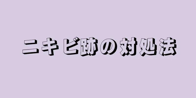 ニキビ跡の対処法