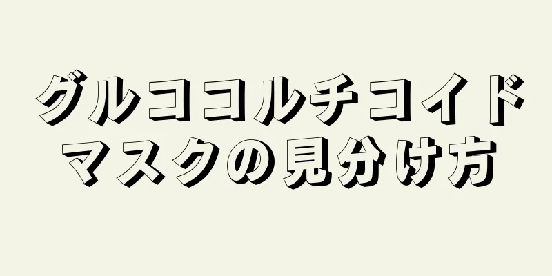 グルココルチコイドマスクの見分け方