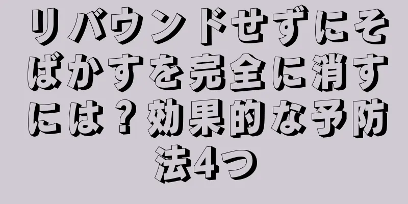 リバウンドせずにそばかすを完全に消すには？効果的な予防法4つ