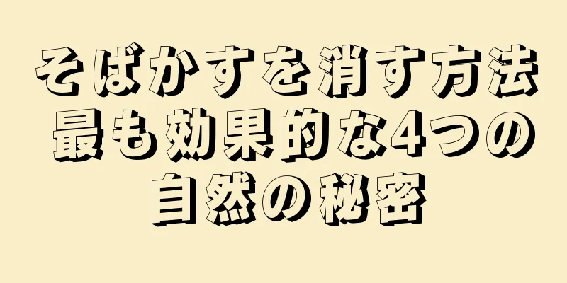 そばかすを消す方法 最も効果的な4つの自然の秘密
