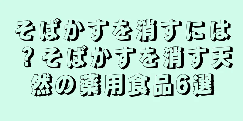 そばかすを消すには？そばかすを消す天然の薬用食品6選