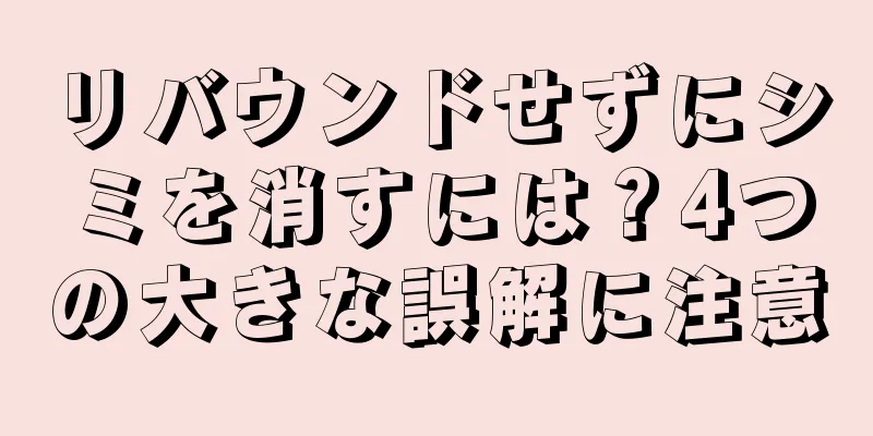 リバウンドせずにシミを消すには？4つの大きな誤解に注意