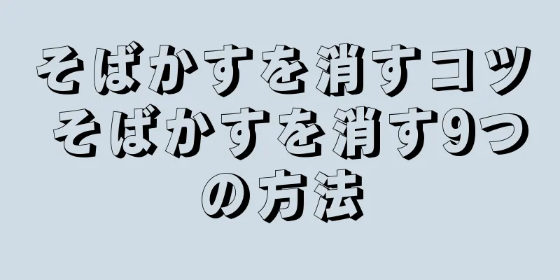 そばかすを消すコツ そばかすを消す9つの方法