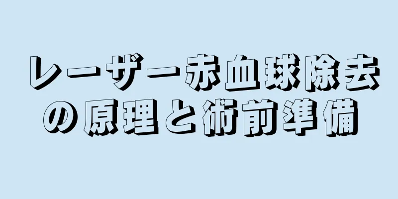 レーザー赤血球除去の原理と術前準備