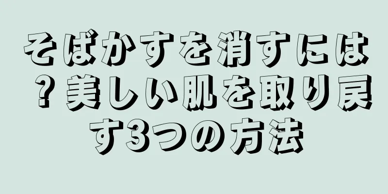 そばかすを消すには？美しい肌を取り戻す3つの方法