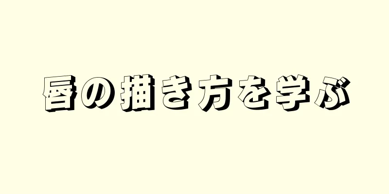 唇の描き方を学ぶ