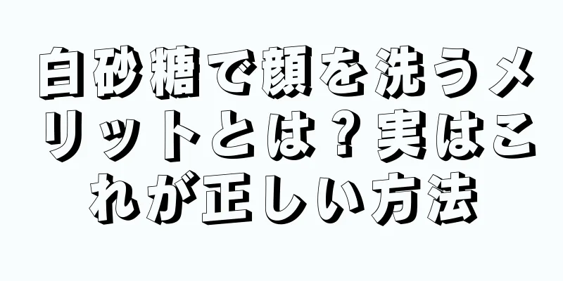 白砂糖で顔を洗うメリットとは？実はこれが正しい方法