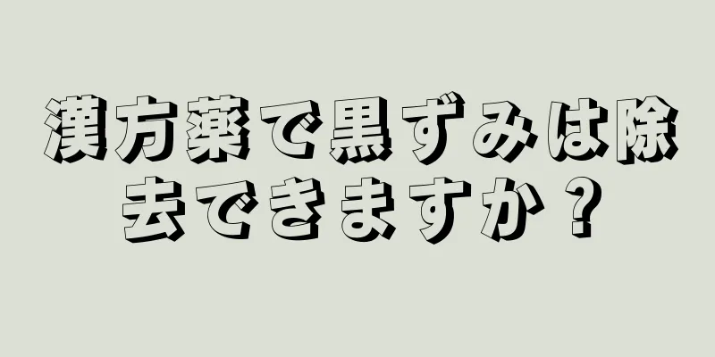 漢方薬で黒ずみは除去できますか？