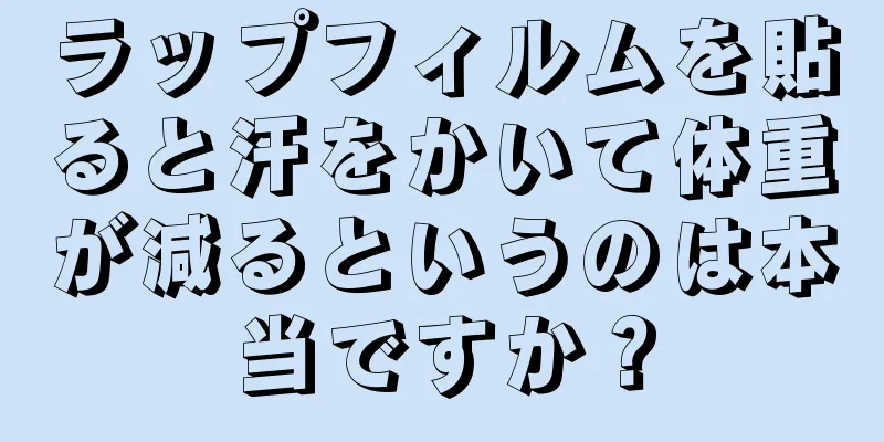 ラップフィルムを貼ると汗をかいて体重が減るというのは本当ですか？