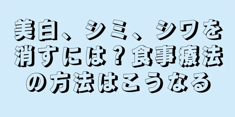 美白、シミ、シワを消すには？食事療法の方法はこうなる