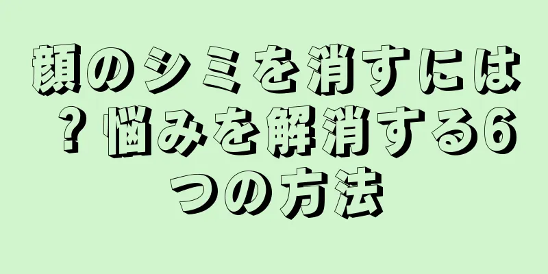 顔のシミを消すには？悩みを解消する6つの方法