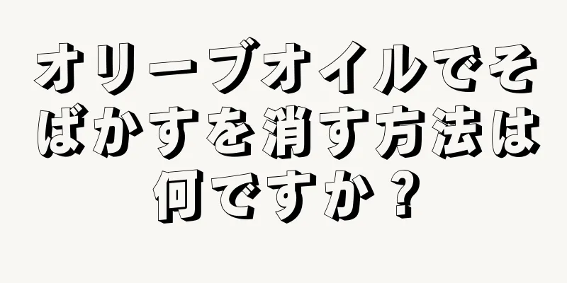 オリーブオイルでそばかすを消す方法は何ですか？
