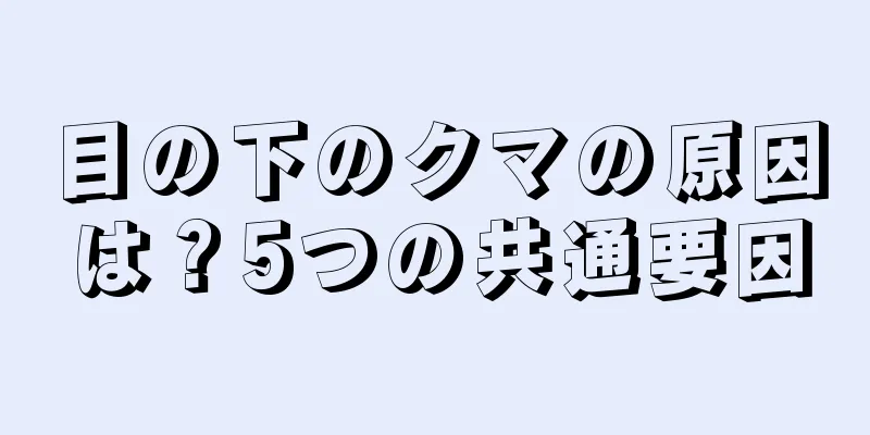 目の下のクマの原因は？5つの共通要因