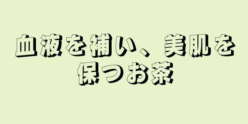 血液を補い、美肌を保つお茶