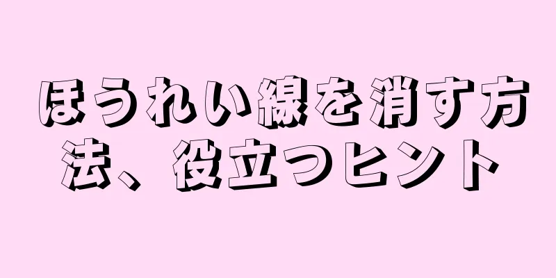 ほうれい線を消す方法、役立つヒント