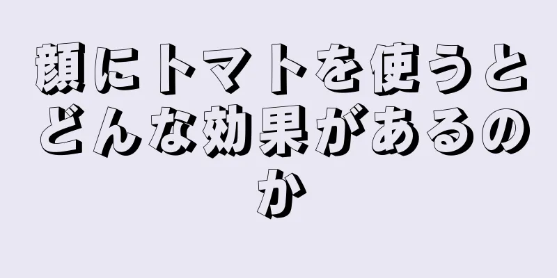 顔にトマトを使うとどんな効果があるのか