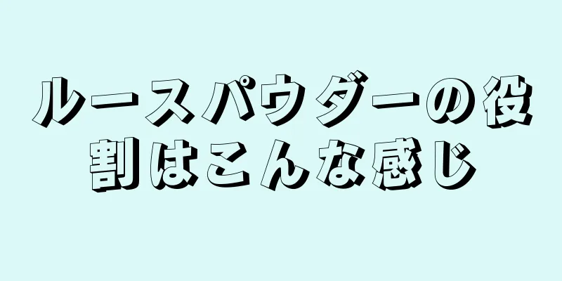 ルースパウダーの役割はこんな感じ