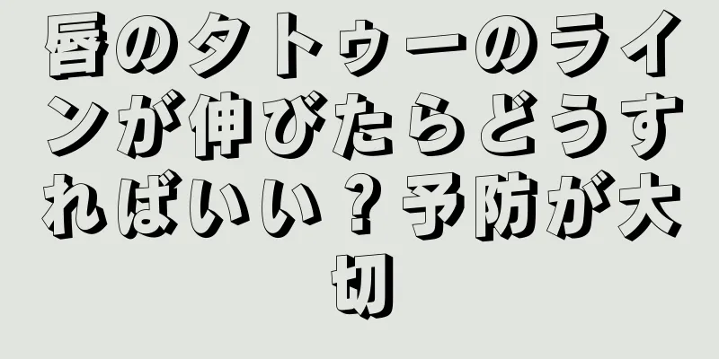 唇のタトゥーのラインが伸びたらどうすればいい？予防が大切