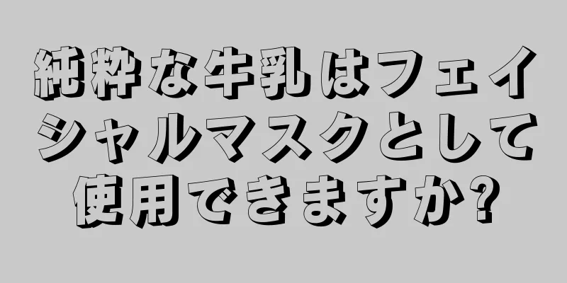 純粋な牛乳はフェイシャルマスクとして使用できますか?